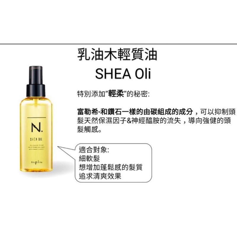 【優惠活動】現貨 日本🇯🇵公司貨 napla娜普菈 N.shea oil乳油木輕質油燙後免洗護髮精油濕髮感-細節圖7