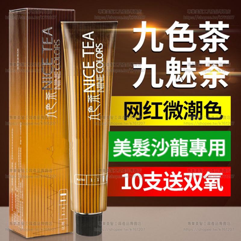 【促銷活動】現貨 浩鑫染膏 抖音 網紅色系 奶茶色 九色茶 染膏 多段色操作 蓋白髮 不用漂 一步上色 配送雙氧乳-細節圖3