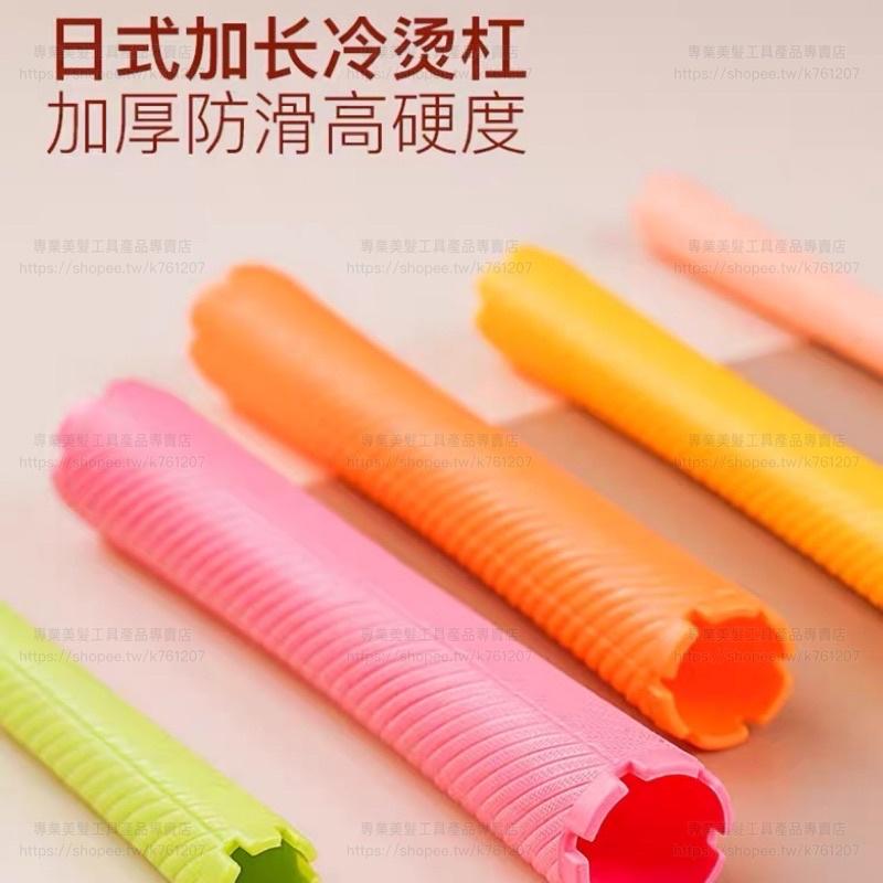 【優惠活動】現貨 日式 冷燙捲心 斜紋磁波捲 加長款 螺紋 燙髮捲子 摩根燙 髮根燙 一包6支 設計師 美髮沙龍 專用工-細節圖2