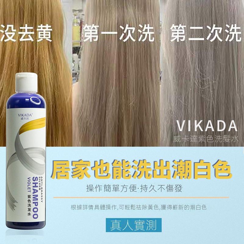台灣 現貨 VIKADA 威卡達 去黃 洗髮精 補色洗髮水 褪色膏 退淺 去色 移黃 固色 鎖色 護色 紫色 洗髮乳-細節圖2