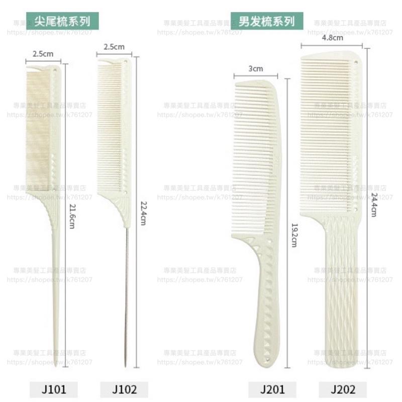 【新品優惠】現貨 美國JRL 梳子 裁剪梳 尖尾梳 關刀梳 紋理寬齒 波紋細齒 理髮梳 耐高溫 抗靜電 沙龍髮型師專用-細節圖6