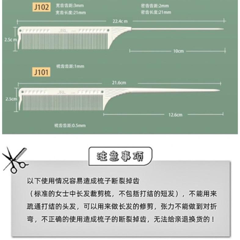 【新品優惠】現貨 美國JRL 梳子 裁剪梳 尖尾梳 關刀梳 紋理寬齒 波紋細齒 理髮梳 耐高溫 抗靜電 沙龍髮型師專用-細節圖7