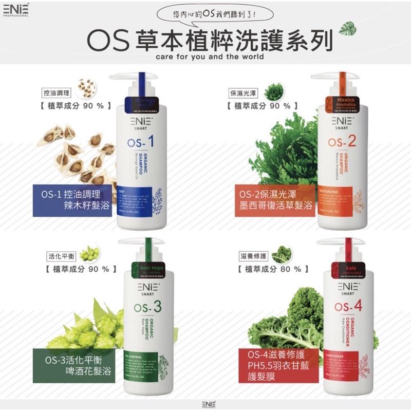 【優惠活動】現貨免運 ENIE 雅如詩 OS系列洗髮精 護髮素 羽衣甘藍護髮膜 辣木籽髮浴 墨西哥復活草髮浴 啤酒花髮浴-細節圖2