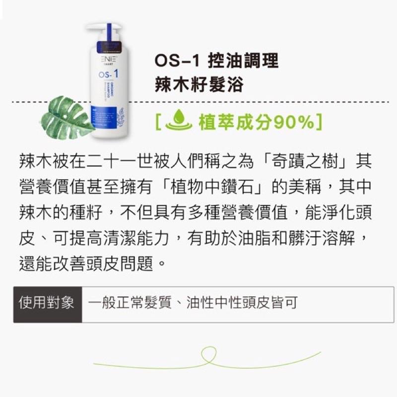 【優惠活動】現貨免運 ENIE 雅如詩 OS系列洗髮精 護髮素 羽衣甘藍護髮膜 辣木籽髮浴 墨西哥復活草髮浴 啤酒花髮浴-細節圖3