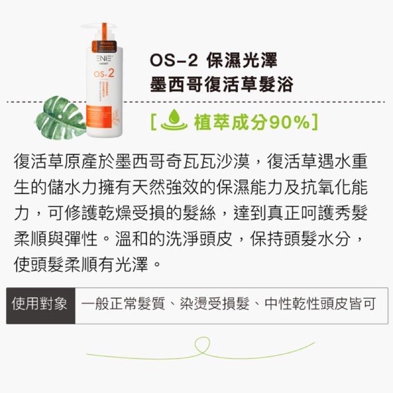 【優惠活動】現貨免運 ENIE 雅如詩 OS系列洗髮精 護髮素 羽衣甘藍護髮膜 辣木籽髮浴 墨西哥復活草髮浴 啤酒花髮浴-細節圖4