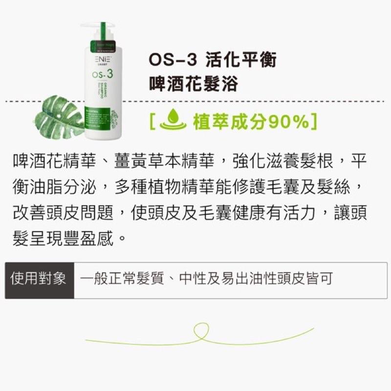 【優惠活動】現貨免運 ENIE 雅如詩 OS系列洗髮精 護髮素 羽衣甘藍護髮膜 辣木籽髮浴 墨西哥復活草髮浴 啤酒花髮浴-細節圖5
