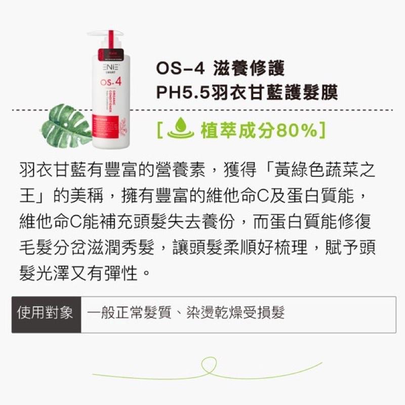 【優惠活動】現貨免運 ENIE 雅如詩 OS系列洗髮精 護髮素 羽衣甘藍護髮膜 辣木籽髮浴 墨西哥復活草髮浴 啤酒花髮浴-細節圖6