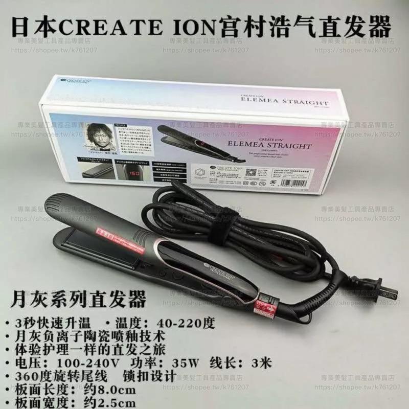 【優惠活動】現貨 免運 日本 🇯🇵 宮村浩氣 離子夾 C型 U型 弧形 夾板 美髮沙龍專用 直髮器 美容工具-細節圖2