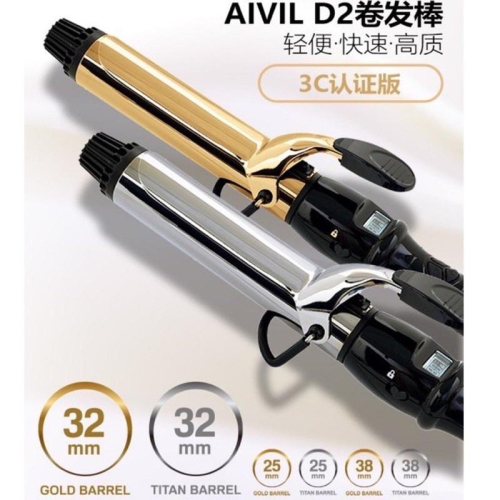 【優惠活動】現貨 日本AIVIL D2電棒 32MM 銀色金色電捲棒 超輕 不傷髮 大波浪劉海 捲髮器 美髮沙龍造型專用