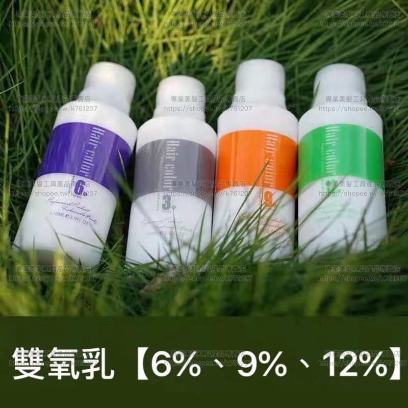 【優惠活動】染髮專用 雙氧乳 3% 6% 9% 12% 美髮專用 搭配染劑使用 漂粉 漂髮 110ml個人使用-細節圖2