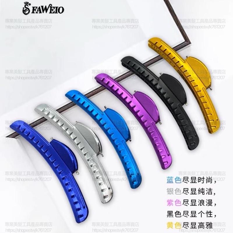 【優惠活動】現貨 FAWEIO髮葳鵝 月牙夾 分區夾 月亮夾 橫夾 剪髮夾 鋁製橫夾 無痕夾 波紋夾-細節圖4