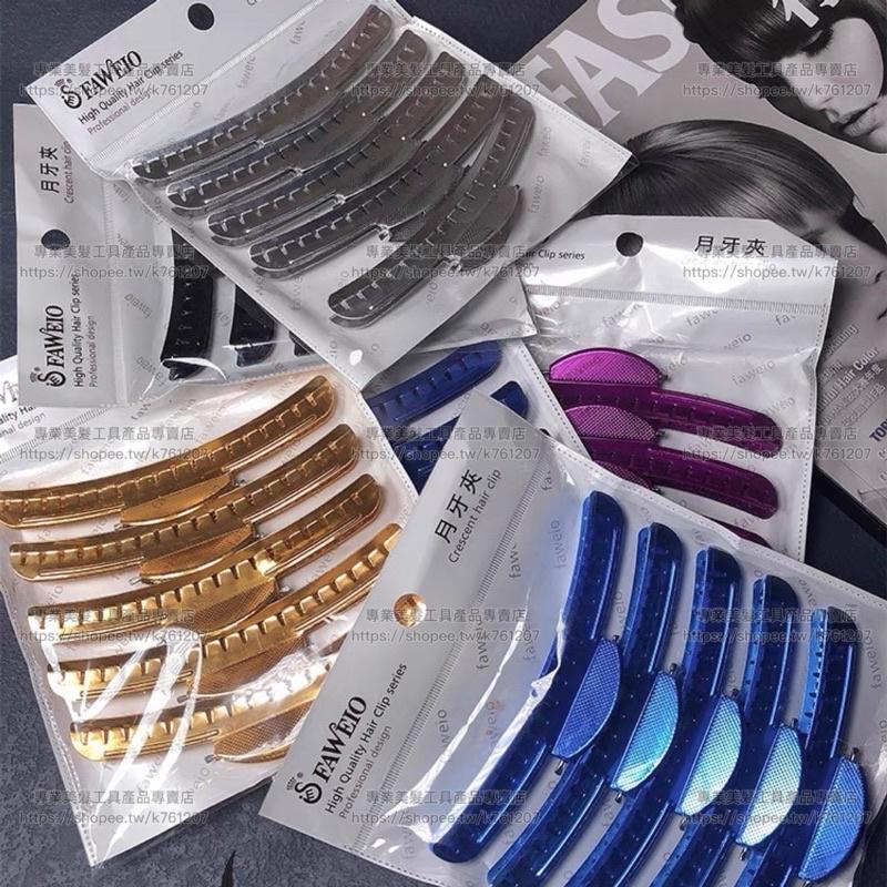 【優惠活動】現貨 FAWEIO髮葳鵝 月牙夾 分區夾 月亮夾 橫夾 剪髮夾 鋁製橫夾 無痕夾 波紋夾-細節圖5