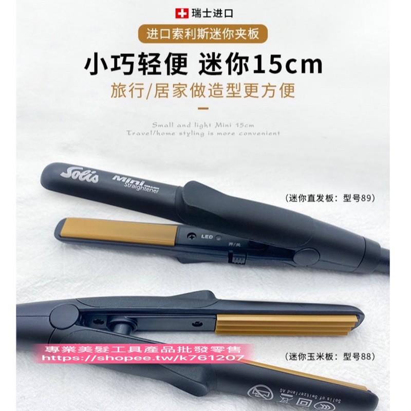 【優惠活動】現貨 正品Solis索利斯 迷你小夾板 離子夾 空氣劉海 直髮器卷髮兩用内扣 瑞士mini離子夾-細節圖3