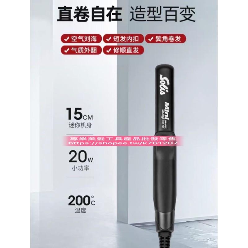 【優惠活動】現貨 正品Solis索利斯 迷你小夾板 離子夾 空氣劉海 直髮器卷髮兩用内扣 瑞士mini離子夾-細節圖6