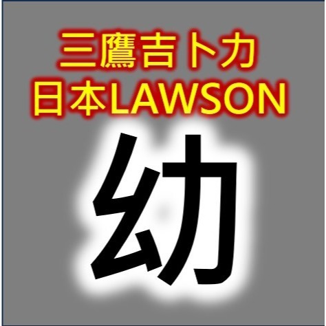 【日本LAWSON自取方案】代購 三鷹 吉卜力 宮崎峻 美術館 門票-規格圖1