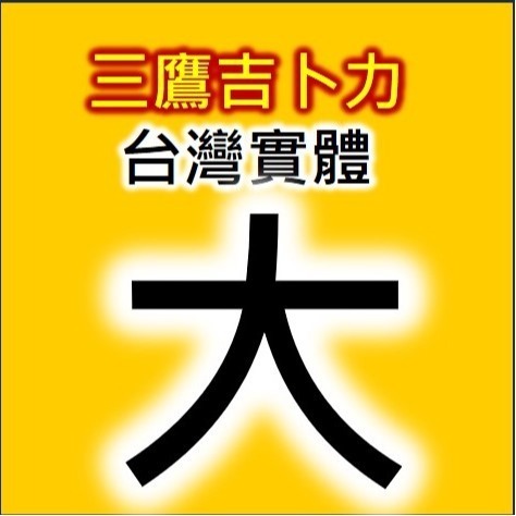 【台灣出貨實體票】代購 三鷹 吉卜力 宮崎駿 美術館門票-規格圖1