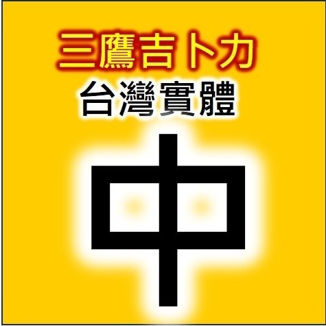 【台灣出貨實體票】代購 三鷹 吉卜力 宮崎駿 美術館門票-規格圖1