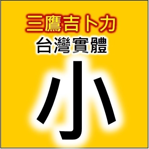 【台灣出貨實體票】代購 三鷹 吉卜力 宮崎駿 美術館門票-規格圖1