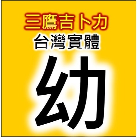 【台灣出貨實體票】代購 三鷹 吉卜力 宮崎駿 美術館門票-規格圖1