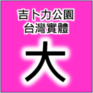 台灣掛號-大人票