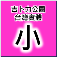 代購愛知縣吉卜力公園門票-規格圖2
