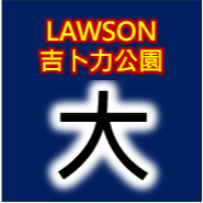 日本取票-大人票