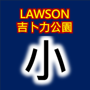 日本取票-小孩票