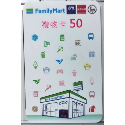 FamilyMart 全家便利商店超商 全家禮物卡 非禮券 大戶屋 沃克牛排 bb.q CHICKEN可用 可轉儲錢包
