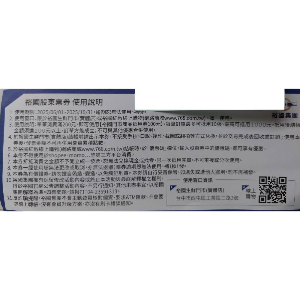 裕國門市商品抵用券 裕國股東會紀念品 使用期限2025/10/31-細節圖2