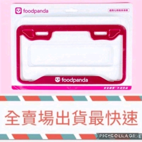 【FoodPanda】熊貓紀念版車牌框