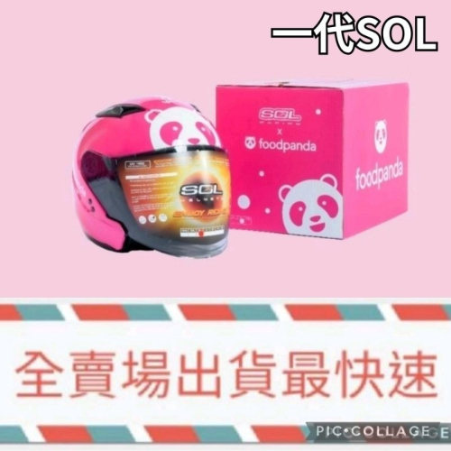 【FoodPanda】熊貓安全帽（一代SOL）