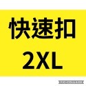 二代快速扣（2XL）60cm以上