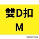 粉盒雙D扣（M）54~56cm