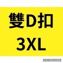 粉盒雙D扣（3XL）62~64cm