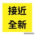 接近全新