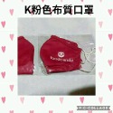 K粉色布質口罩