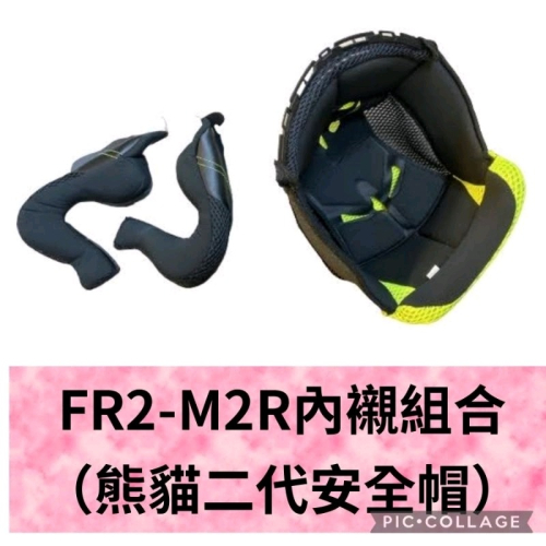【外送周邊】安全帽內襯組（FR2-M2R）