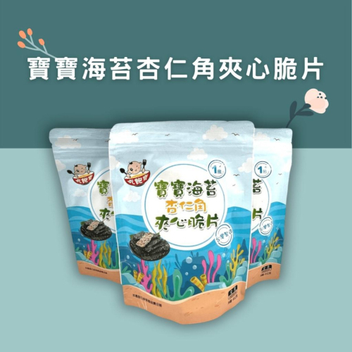 寶寶海苔杏仁角夾心碎片 一歲以上適用 [全素]