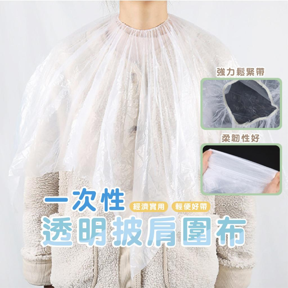 免洗披肩 一次性染髮披肩 拋棄式染髮巾 拋棄式披肩 鬆緊帶款 拋棄式美容披肩 燙髮披肩 染髮披肩-細節圖7