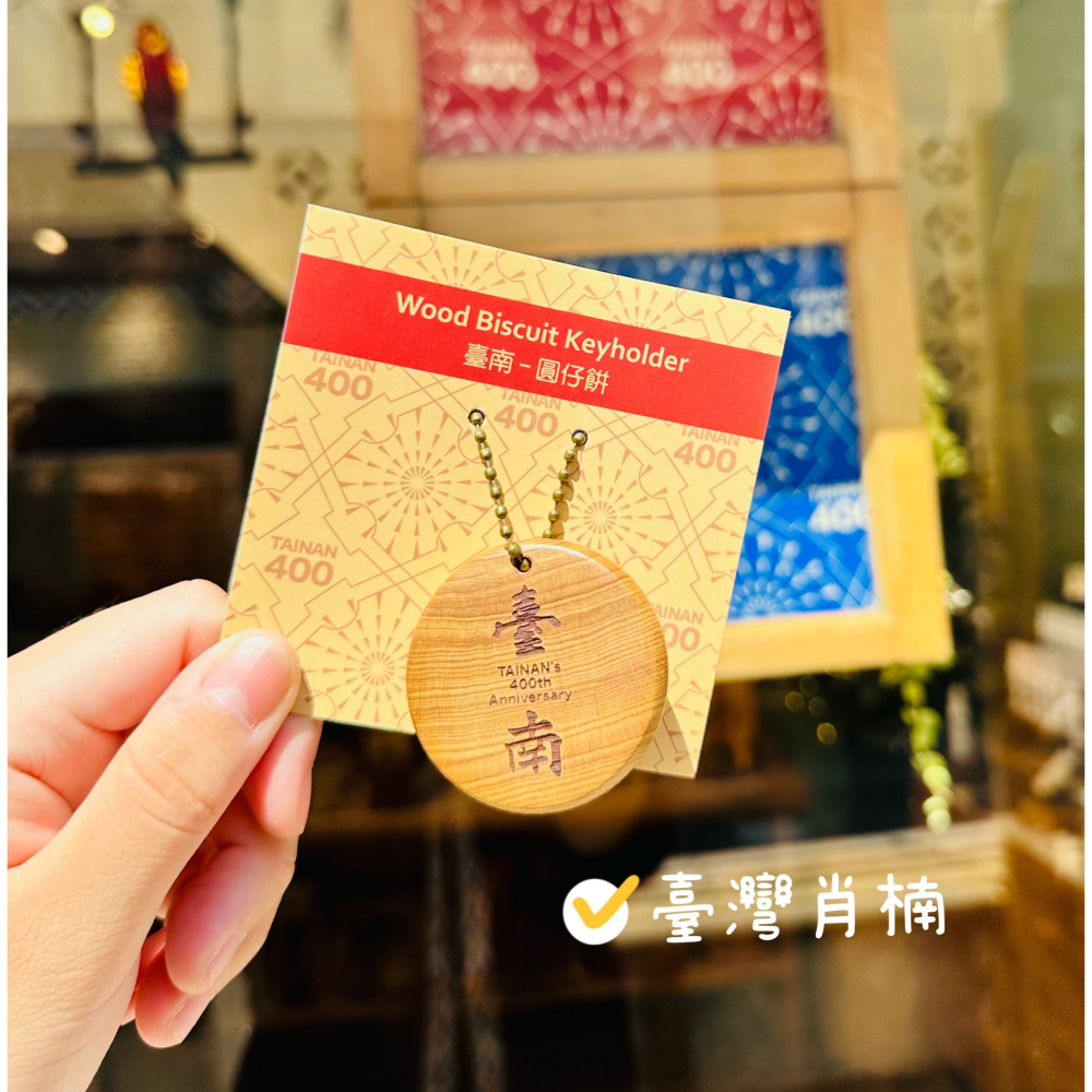 臺南-圓仔餅 Wood Biscuit Keyholder-細節圖4