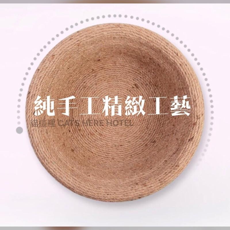 【貓咪用品】貓這裡 預購 手工劍麻窩 貓窩 貓抓板 貓房 劍麻抓板-細節圖2