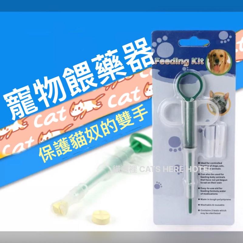 【貓咪用品】貓這裡 現貨 寵物餵藥器 犬貓專用 餵藥器 寵物餵藥 針筒餵藥器-細節圖2
