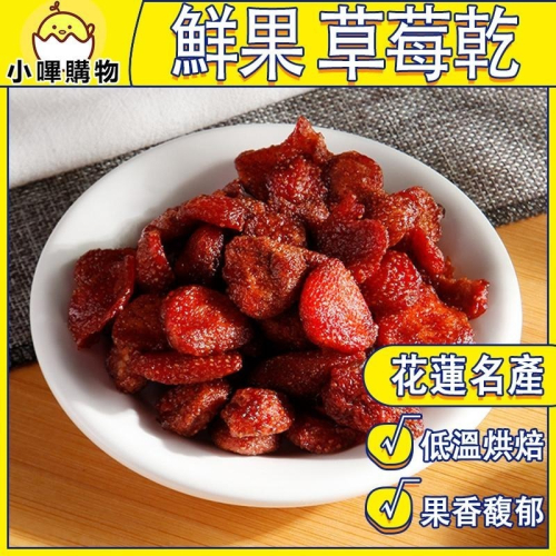【德利食品】新鮮整粒草莓低溫烘焙 鮮果草莓乾 果香馥郁 草莓乾 果乾 草莓干 草莓