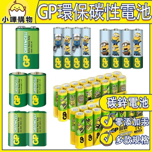 GP超霸 綠能特級 碳鋅電池 GP超霸電池 GP超霸4號電池 GP超霸9V電池 AAA電池 三號電池 四號電池 一號電池