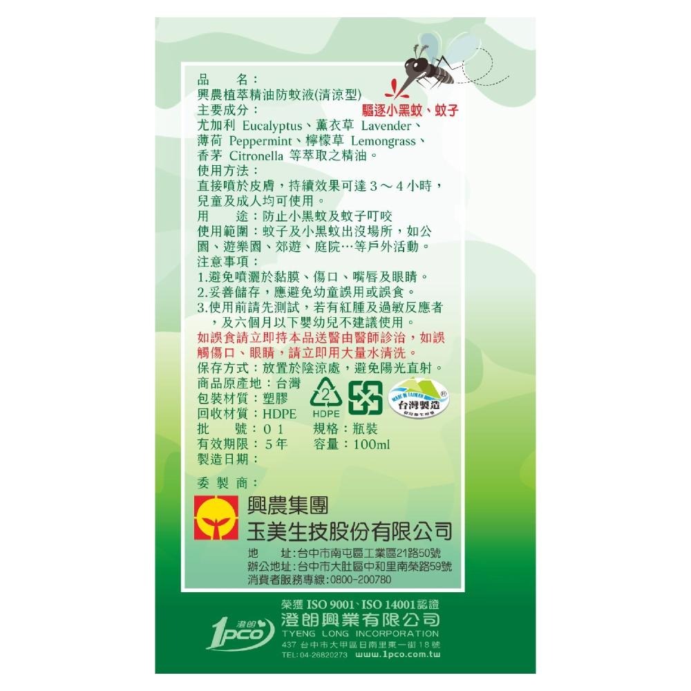 興農 植萃精油防蚊液100ml 80ml【植物萃取 不含敵避】清爽不黏膩涼配方 防蚊液小黑蚊 小黑蚊剋星 小黑蚊防蚊液-細節圖4