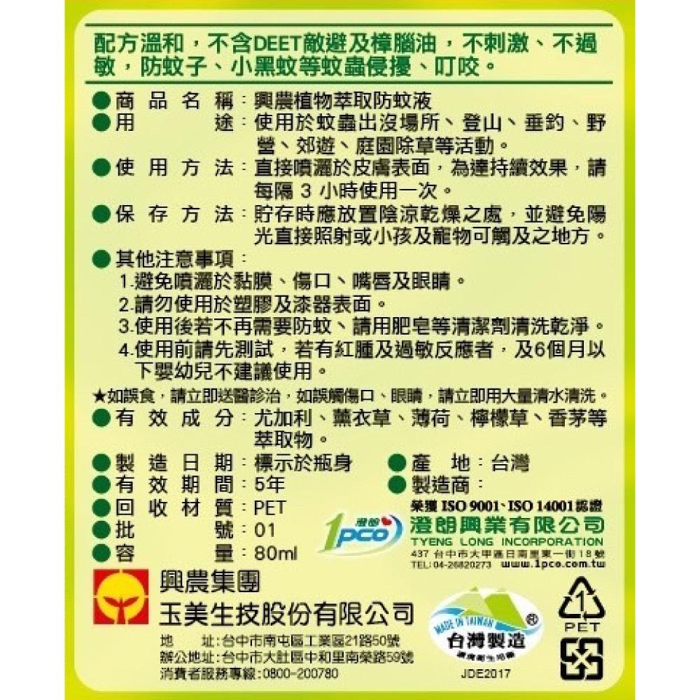 興農 植萃精油防蚊液80ml【植物萃取 不含敵避】清爽不黏膩配方 防蚊液小黑蚊 小黑蚊剋星 小黑蚊防蚊液-細節圖4