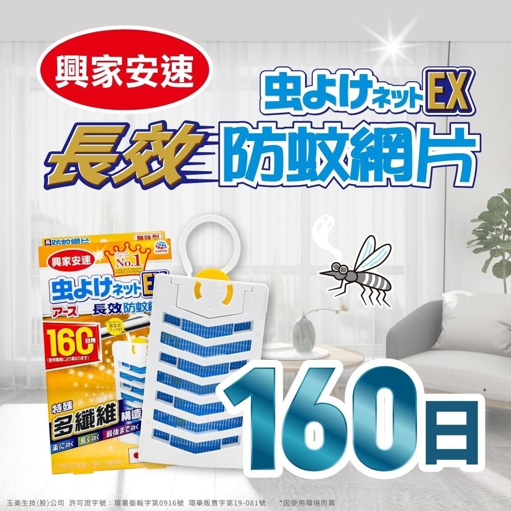 日本製 EARTH 長效160天【興家安速 防蚊網片】台灣總代理正貨 防蚊片 長效防蚊網片 防蚊網片 防蚊掛片 正品-細節圖2