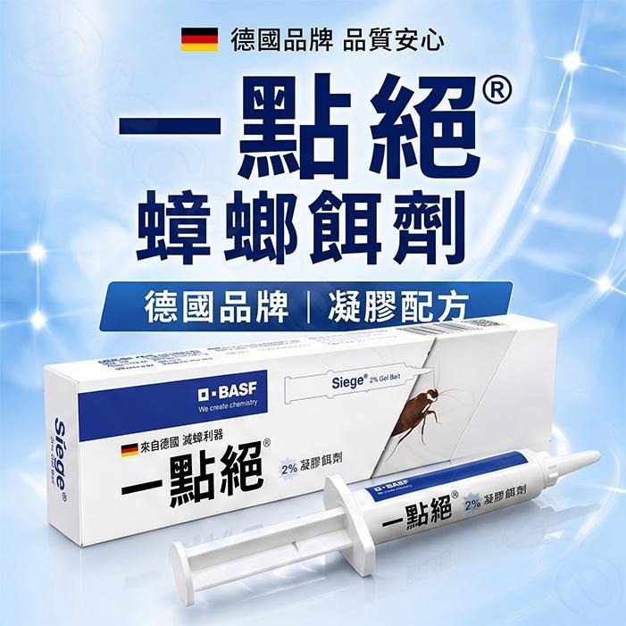 德國 BASF 一點絕 蟑螂餌劑 2入超值組｜2%凝膠餌劑｜精準點藥｜加贈專用餌盒｜居家防蟑必備【小嗶購物】-細節圖2