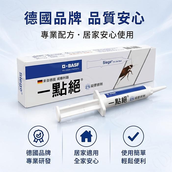 德國 BASF 一點絕 蟑螂餌劑 2入超值組｜2%凝膠餌劑｜精準點藥｜加贈專用餌盒｜居家防蟑必備【小嗶購物】-細節圖9