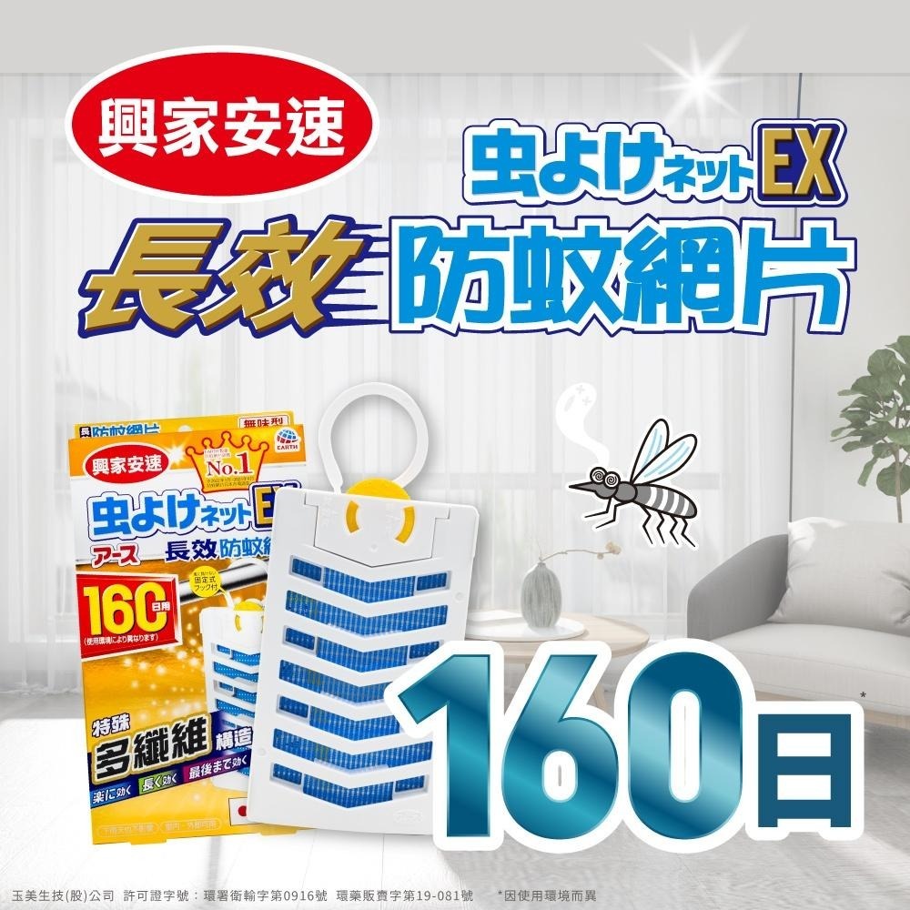 日本製 EARTH 長效160天【3入正品 興家安速 防蚊網片】台灣總代理正貨 防蚊片 長效防蚊網片 防蚊網片 防蚊掛片-細節圖2